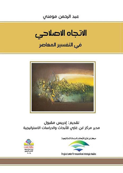 غلاف كتاب الإتجاه الإصلاحي في التفسير المعاصر
