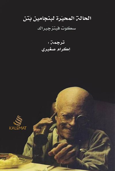 غلاف كتاب الحالة المحيرة لبنجامين بتن