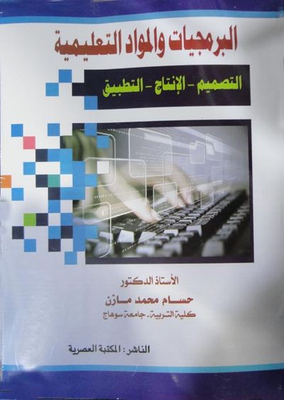غلاف كتاب البرمجيات والمواد التعليمية"التصميم - الانتاج - التطبيق"
