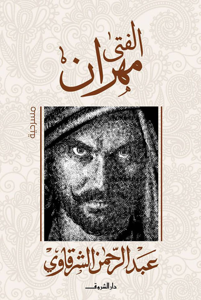 غلاف كتاب الفتى مهران
