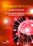 غلاف كتاب إدارة اللاملموسات