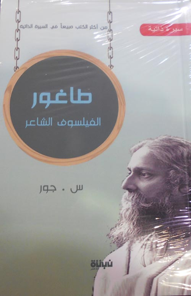 غلاف كتاب طاغور "الفيلسوف الشاعر"