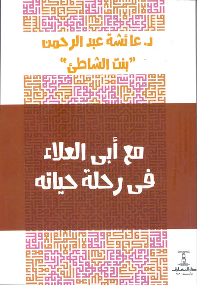 غلاف كتاب مع أبى العلاء فى رحلة حياته