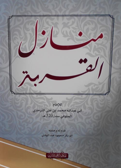 غلاف كتاب منازل القربة