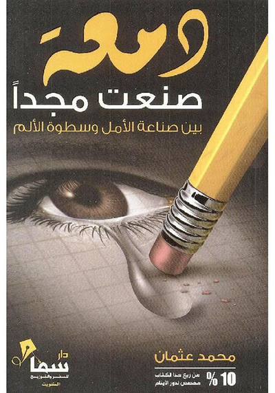 غلاف كتاب دمعة صنعت مجداً بين صناعة الأمل وسطوة الألم