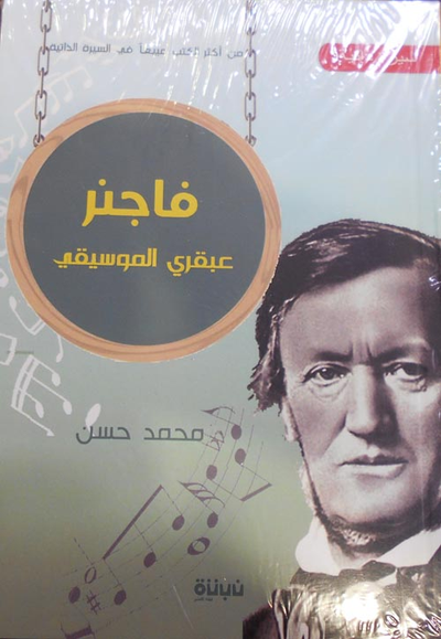 غلاف كتاب فاجنر "عبقري الموسيقى"