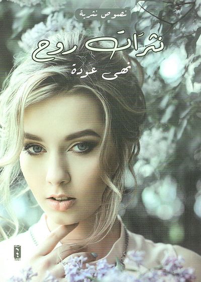 غلاف كتاب نثرات روح