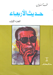 غلاف كتاب حديث الأربعاء