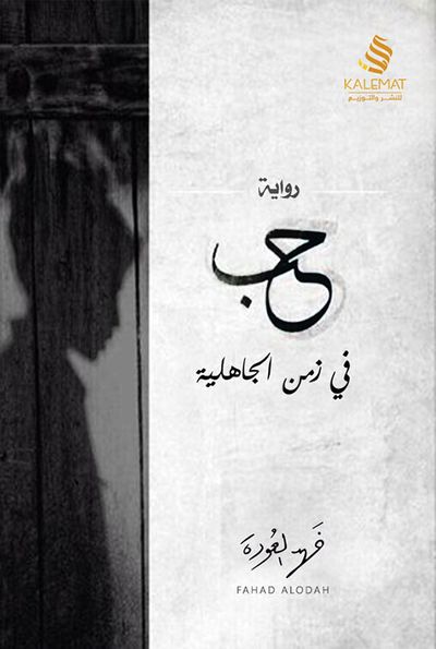 غلاف كتاب حب في زمن الجاهلية