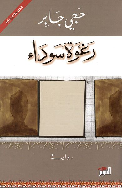 غلاف كتاب رغوة سوداء