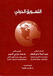 غلاف كتاب التسويق الدولي