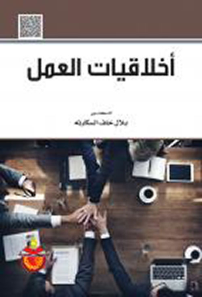 غلاف كتاب أخلاقيات العمل