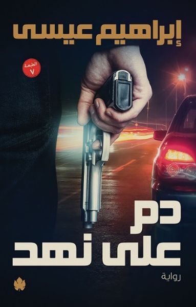 غلاف كتاب دم على نهد