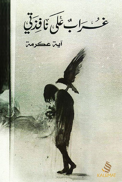 غلاف كتاب غراب على نافذتي
