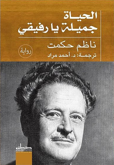 غلاف كتاب الحياة جميلة يارفيقي