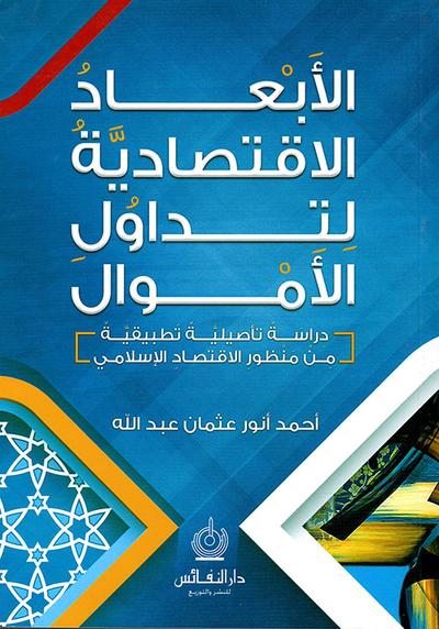 غلاف كتاب الأبعاد الاقتصادية لتداول الأموال - دراسة تأصيلية تطبيقية من منظور الاقتصاد