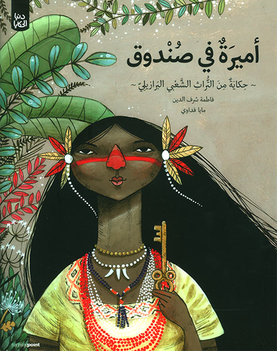 غلاف كتاب أميرة في صندوق
