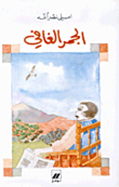 غلاف كتاب الجمر الغافي