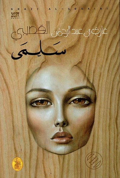 غلاف كتاب سلمى