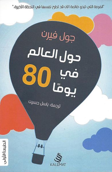 غلاف كتاب حول العالم في 80 يوما