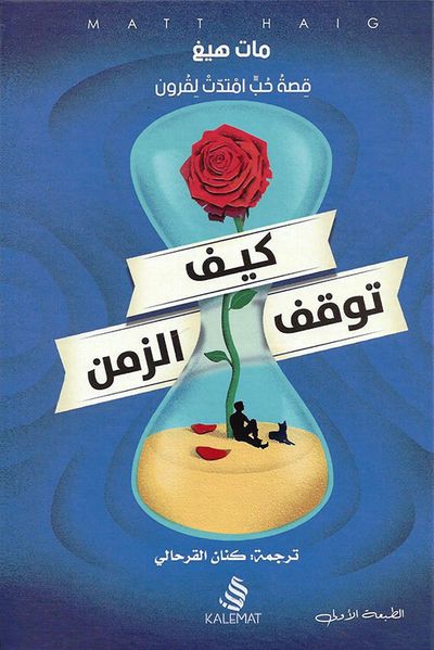 غلاف كتاب كيف توقف الزمن