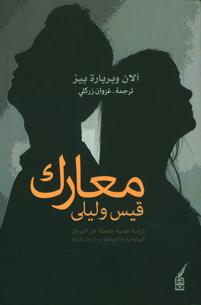 غلاف كتاب معارك قيس وليلى ؛ دراسة علمية مفصلة عن الفروق البيولوجية الاجتماعية بين الرجل والمرأة