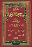 غلاف كتاب صحيح وضعيف تاريخ الطبري