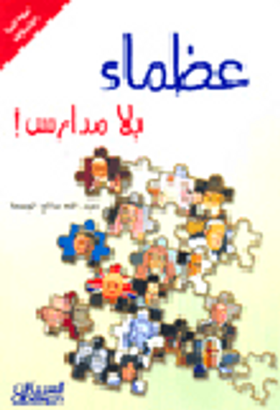 غلاف كتاب عظماء بلا مدارس