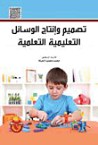 غلاف كتاب تصميم وانتاج الوسائل التعليمية التعلمية