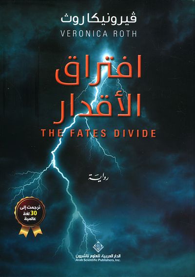 غلاف كتاب افتراق الأقدار