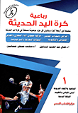 غلاف كتاب رباعية كرة اليد الحديثة "الماهية و الابعاد التربوية ، أسس القياس و التقويم ، اللياقة البدنية"