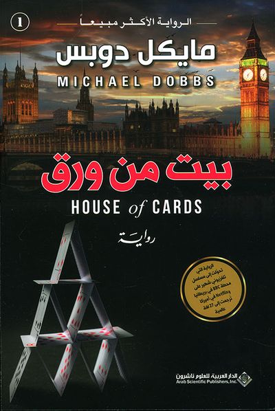 غلاف كتاب بيت من ورق