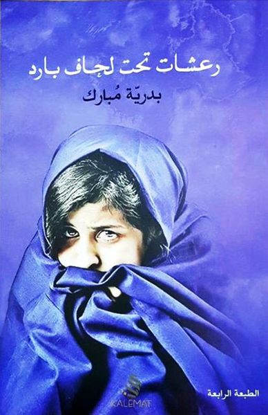 غلاف كتاب رعشات تحت لحاف بارد