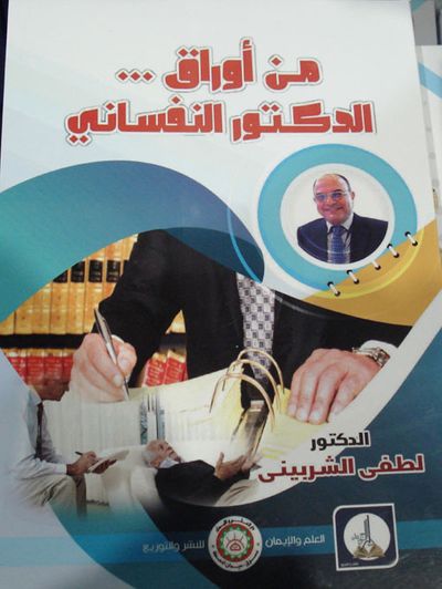 غلاف كتاب من أوراق... الدكتور النفساني