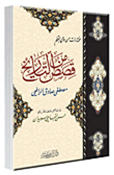 غلاف كتاب قصص من التاريخ