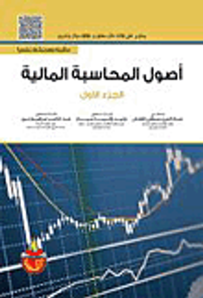 غلاف كتاب اصول المحاسبة المالية - الجزء الأول