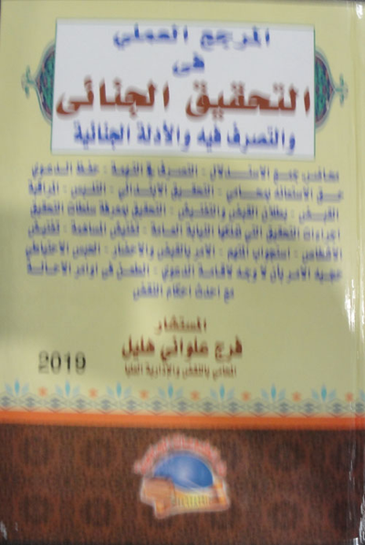 غلاف كتاب المرجع العملي في التحقيق الجنائي والتصرف فيه والأدلة الجنائية"
