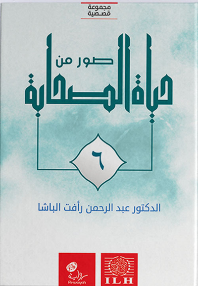 غلاف كتاب صور من حياة الصحابة - الجزء السادس