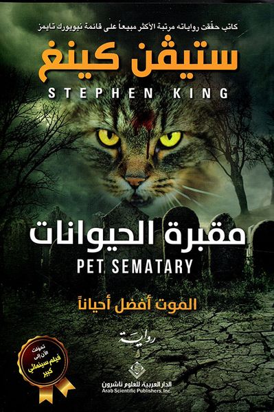 غلاف كتاب مقبرة الحيوانات ؛ الموت أفضل أحياناً