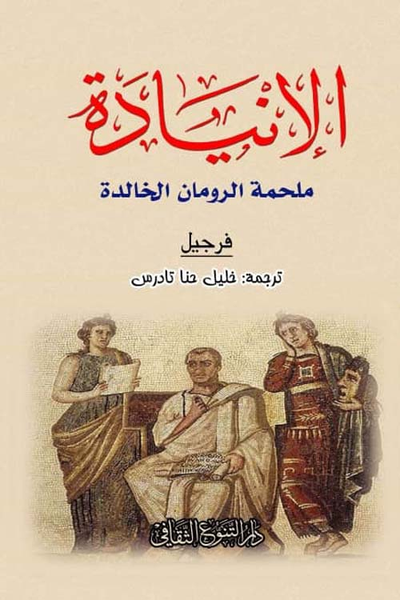 غلاف كتاب الإنيادة - ملحمة الرومان الخالدة