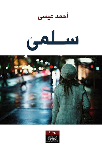 غلاف كتاب سلمى