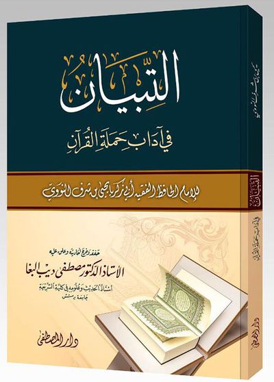 غلاف كتاب التبيان في آداب حملة القرآن