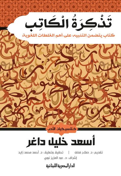 غلاف كتاب تذكرة الكاتب "كتاب يتضمن التنبية على أهم الغلطات اللغوية"