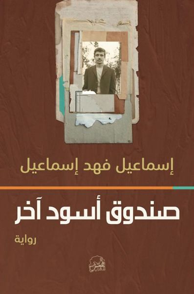 غلاف كتاب صندوق أسود آخر