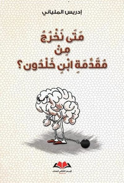 غلاف كتاب متى نخرج من مقدمة ابن خلدون ؟