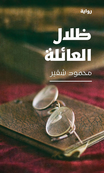 غلاف كتاب ظلال العائلة