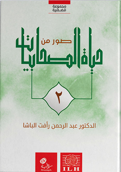 غلاف كتاب صور من حياة الصحابيات - الجزء الثاني