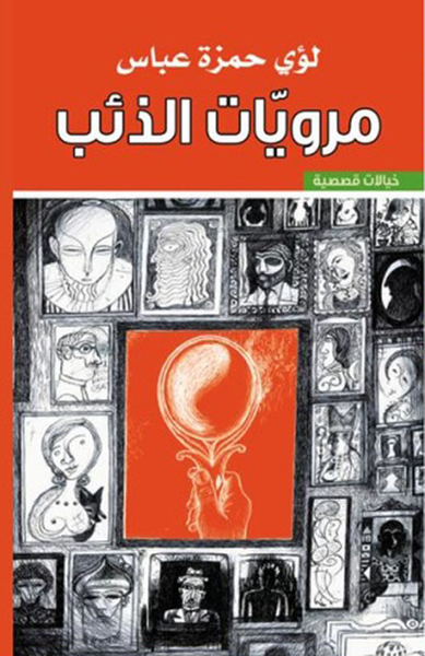 غلاف كتاب مرويات الذئب