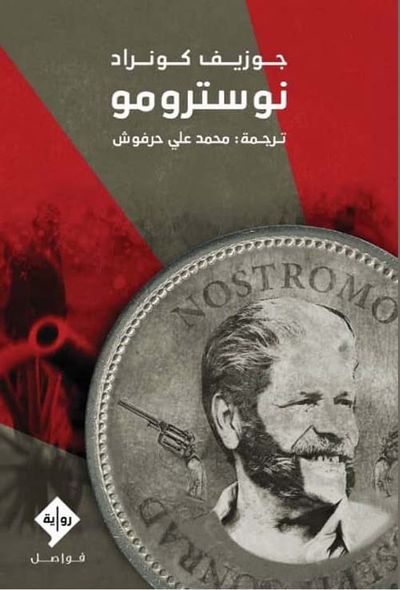 غلاف كتاب نوسترومو