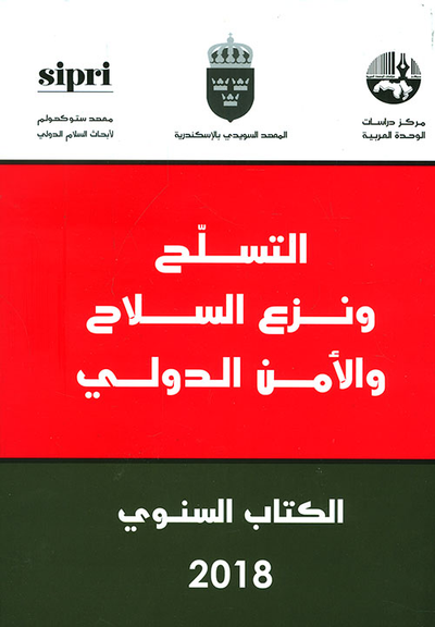 غلاف كتاب التسلح ونزع السلاح والأمن الدولي - الكتاب السنوي 2018